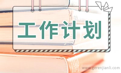 幼儿园爱国卫生工作计划书