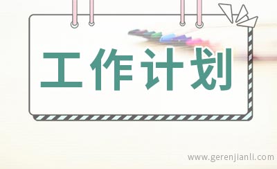 学生会纪检部工作计划怎么写