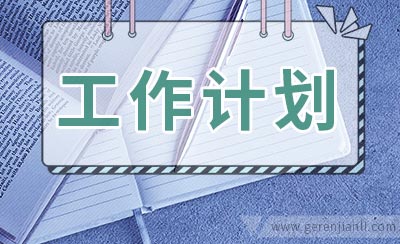 文化站个人工作计划