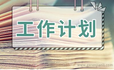 2020年物业公司前台工作计划