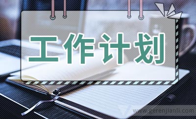 街道统计工作计划范文