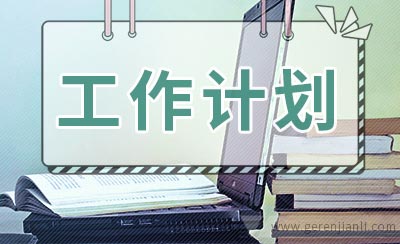 2019年文学小组工作计划