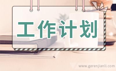 小学四年级工作计划书