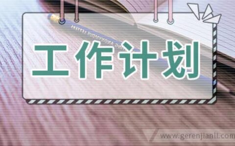 小学第一学期二年级班主任工作计划