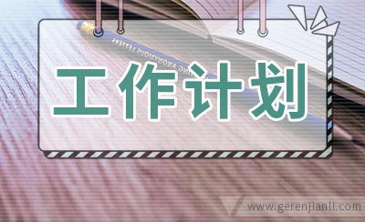 小学第一学期二年级班主任工作计划