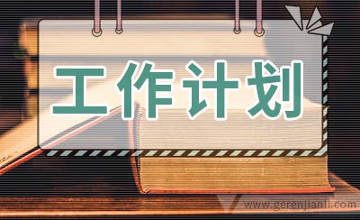 高中上半年学生会工作计划