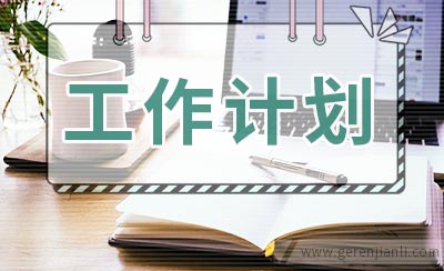 新的一年工作计划2篇