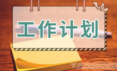 大学副班长的工作计划