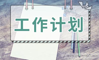 年度工作计划包括哪些内容
