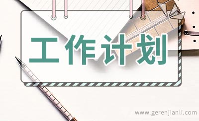 2020学生会办公室工作计划