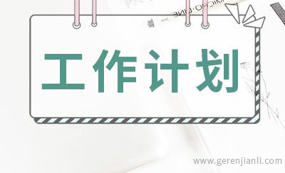 2020文艺部工作计划书