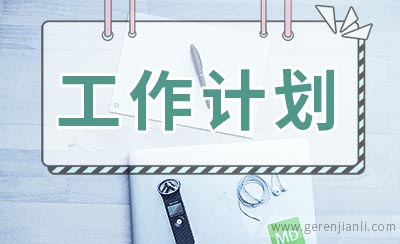乡镇妇联工作计划范文