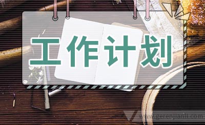 设计师一周工作计划