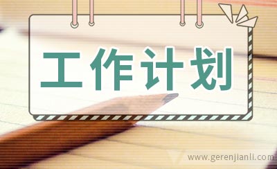 大班保育工作计划3篇