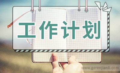 八年级语文工作计划范文