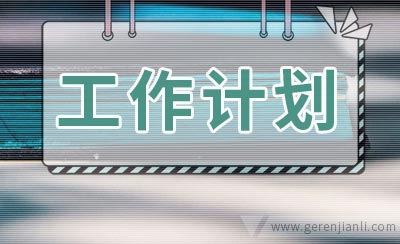 调研工作计划报告范文3篇