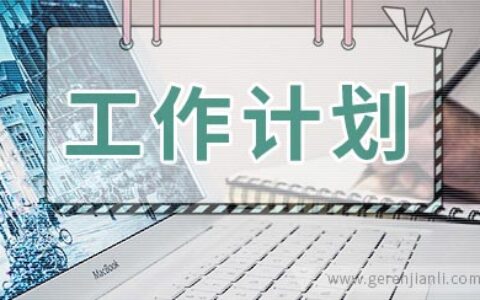 幼儿园学前教育工作计划范文