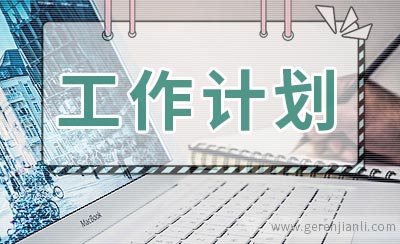 幼儿园学前教育工作计划范文