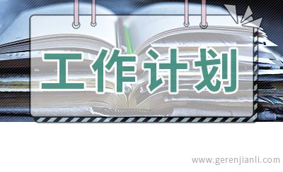 二年级上学期班主任工作计划