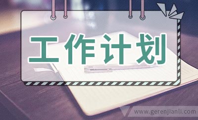 幼儿园环境建设工作计划范文