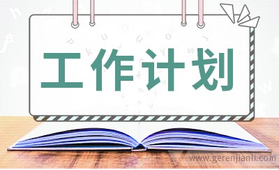 初二年级班主任教学工作计划范文