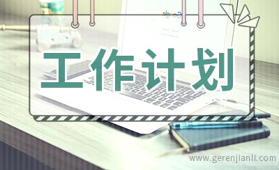 中学九年级下工作计划如何写