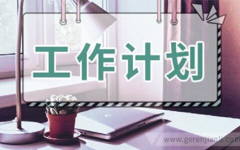 生产力促进中心的工作计划
