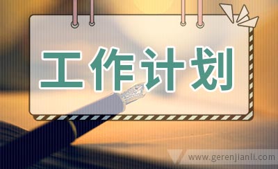 大学班级工作计划怎么写
