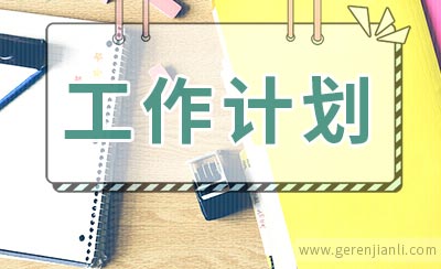 春季幼儿教师工作计划范文