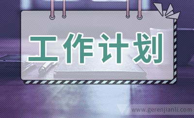 学校精准扶贫工作计划范文