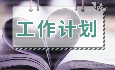 未成年人思想道德教育的工作计划范文