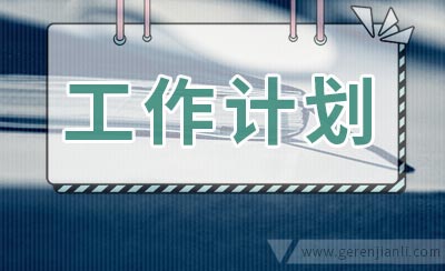 小学教学工作计划范文