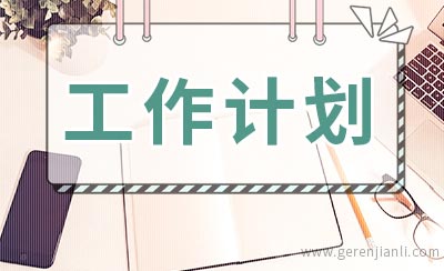 医院临床科室工作计划怎么写