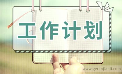 新年工作计划如何写