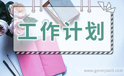 学生会宣传部下学期工作计划