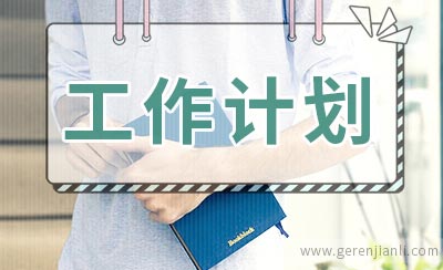 文学社工作计划2篇