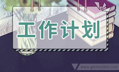 大学社团工作计划书怎么写