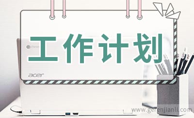 小班二月份工作计划