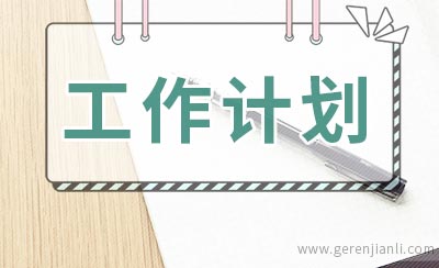 六年级班主任的个人工作计划范文