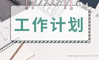 合作医疗个人工作计划