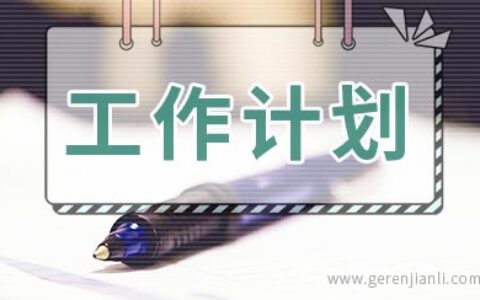 小学师德师风工作计划书范文