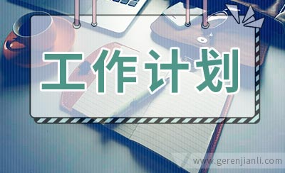 学生会勤工部工作计划