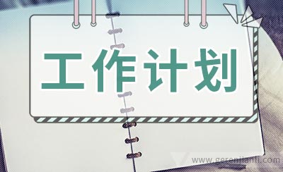 学生会部门工作计划范文