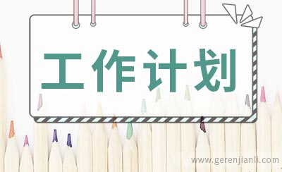 九年级历史教学工作计划
