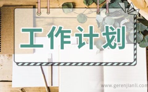中学团委工作计划范文