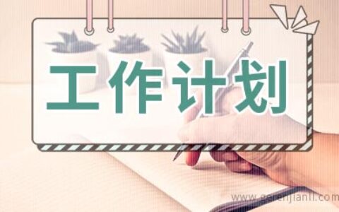 有关中学教务工作计划