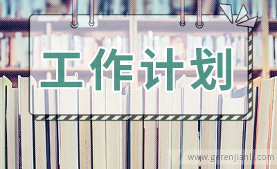 新学期班主任工作计划方案