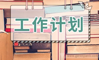 竞聘工作计划2篇