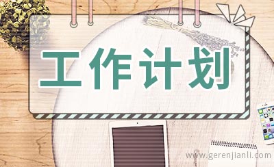 4s店工作计划怎么写