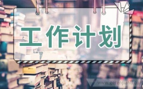 商贸流通工作计划